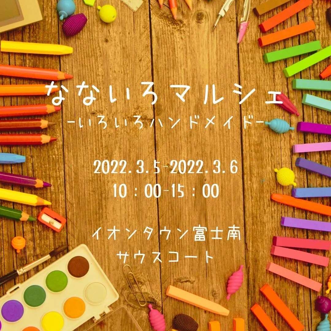 なないろマルシェ２２年３月