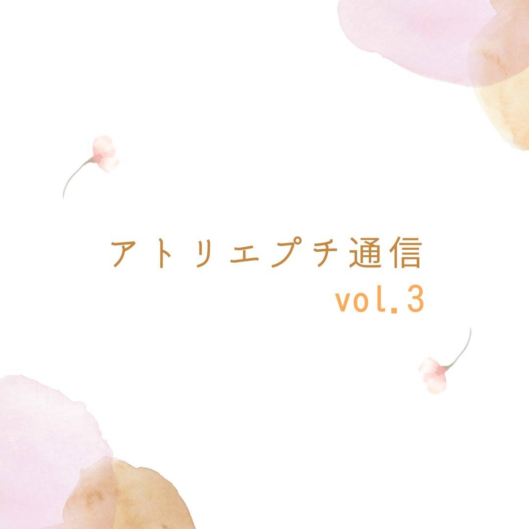 アトリエプチ通信　vol.3